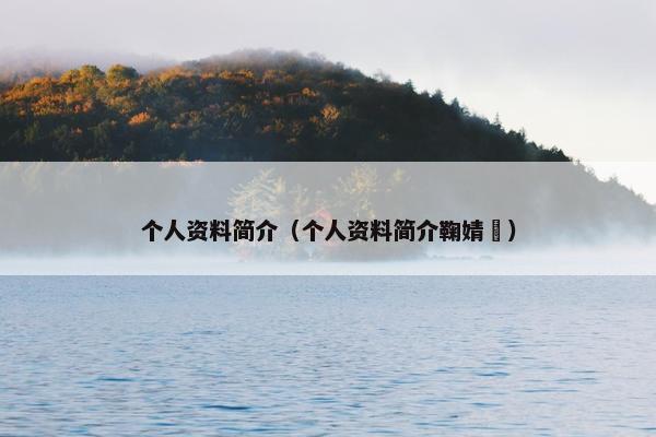 个人资料简介（个人资料简介鞠婧祎）