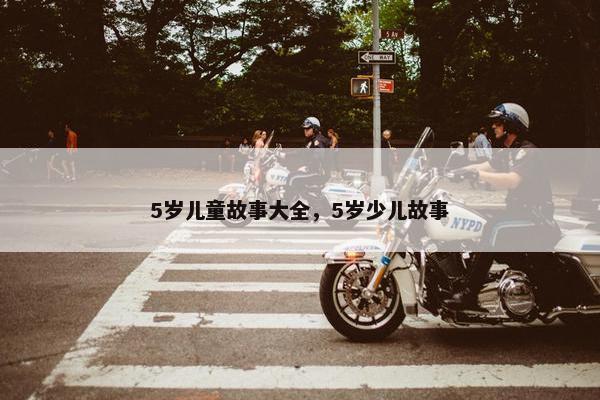 5岁儿童故事大全，5岁少儿故事