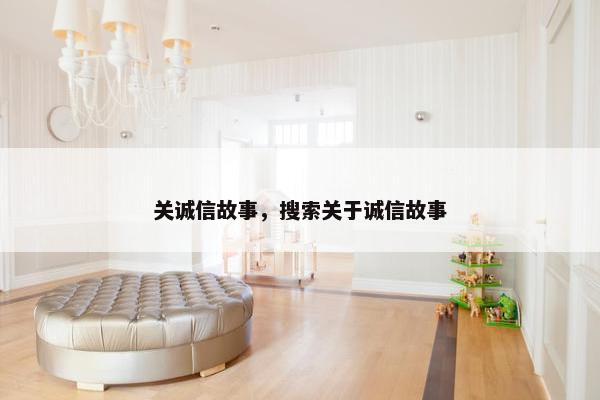 关诚信故事，搜索关于诚信故事