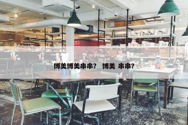 博美博美串串？ 博美 串串？