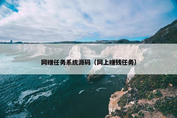 网赚任务系统源码（网上赚钱任务）