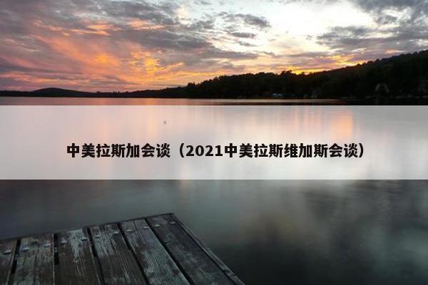 中美拉斯加会谈（2021中美拉斯维加斯会谈）