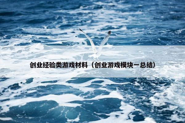 创业经验类游戏材料（创业游戏模块一总结）