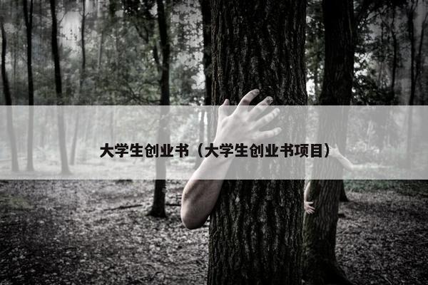 大学生创业书（大学生创业书项目）