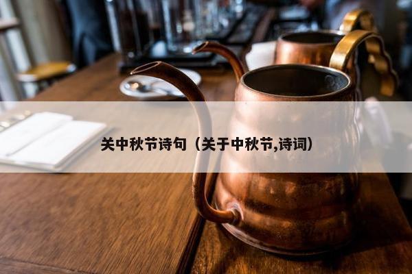 关中秋节诗句（关于中秋节,诗词）