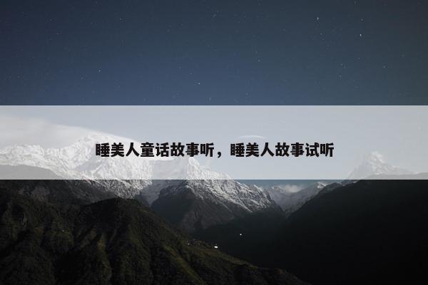 睡美人童话故事听，睡美人故事试听