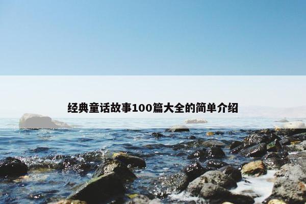 经典童话故事100篇大全的简单介绍