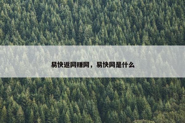 易快返网赚网，易快网是什么