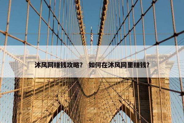 沐风网赚钱攻略？ 如何在沐风网里赚钱？