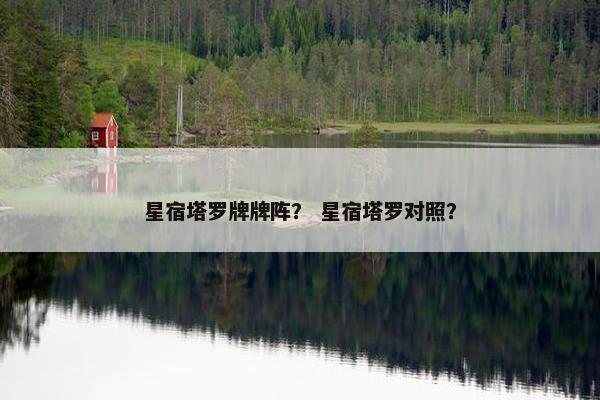 星宿塔罗牌牌阵？ 星宿塔罗对照？