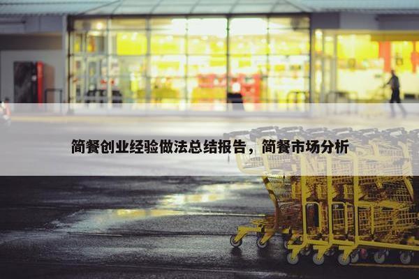 简餐创业经验做法总结报告，简餐市场分析