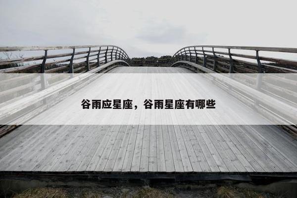 谷雨应星座，谷雨星座有哪些