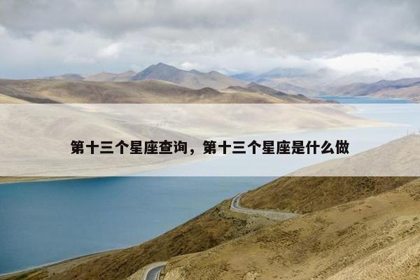 第十三个星座查询，第十三个星座是什么做