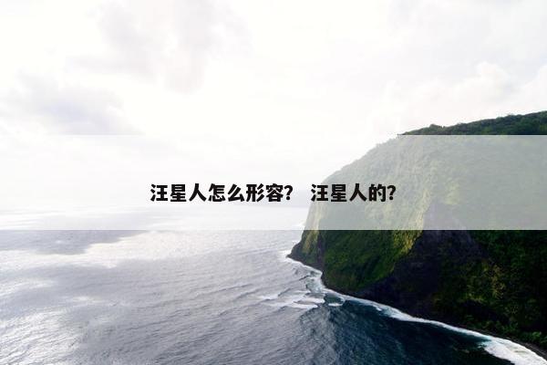 汪星人怎么形容？ 汪星人的？