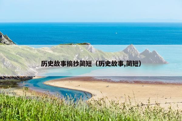 历史故事摘抄简短（历史故事,简短）