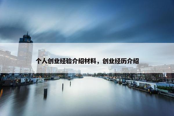 个人创业经验介绍材料，创业经历介绍
