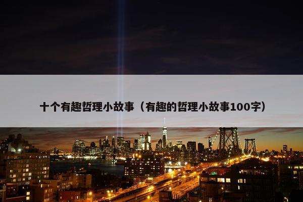 十个有趣哲理小故事（有趣的哲理小故事100字）