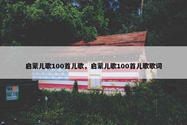 启蒙儿歌100首儿歌，启蒙儿歌100首儿歌歌词