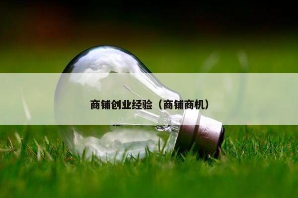 商铺创业经验（商铺商机）