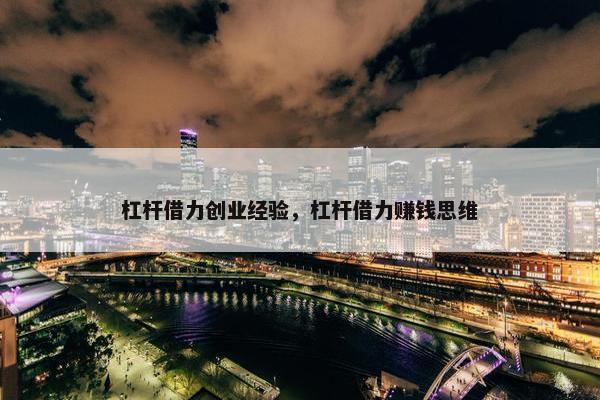 杠杆借力创业经验，杠杆借力赚钱思维