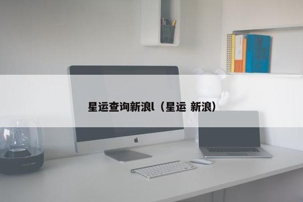 星运查询新浪l（星运 新浪）