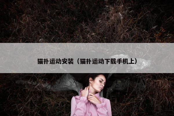 猫扑运动安装（猫扑运动下载手机上）