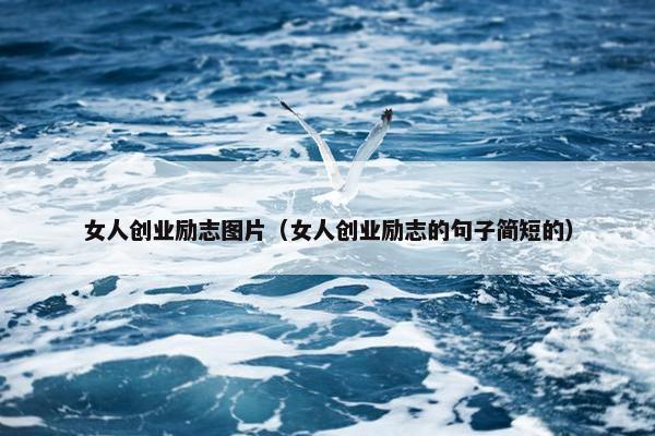 女人创业励志图片（女人创业励志的句子简短的）