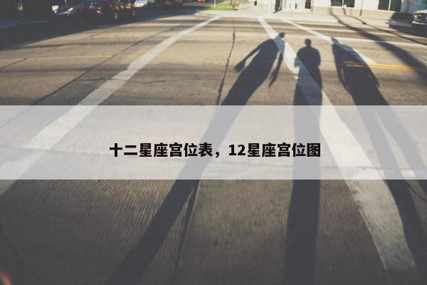 十二星座宫位表，12星座宫位图