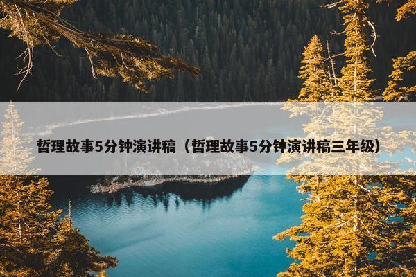 哲理故事5分钟演讲稿（哲理故事5分钟演讲稿三年级）