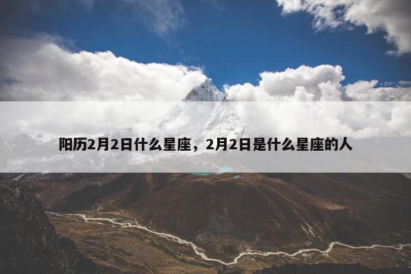 阳历2月2日什么星座，2月2日是什么星座的人