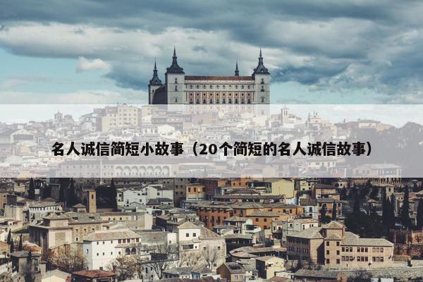 名人诚信简短小故事（20个简短的名人诚信故事）