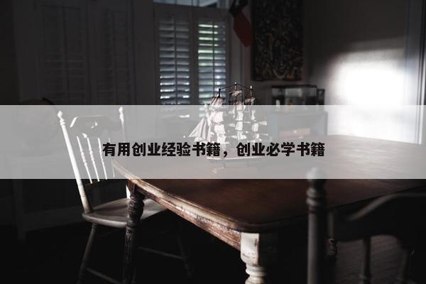 有用创业经验书籍，创业必学书籍