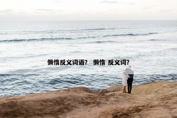 懒惰反义词语？ 懒惰 反义词？