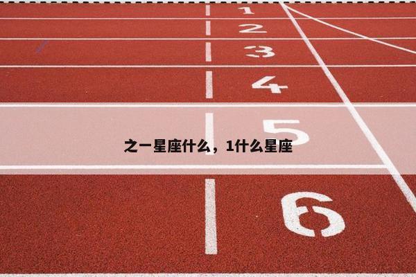 之一星座什么，1什么星座