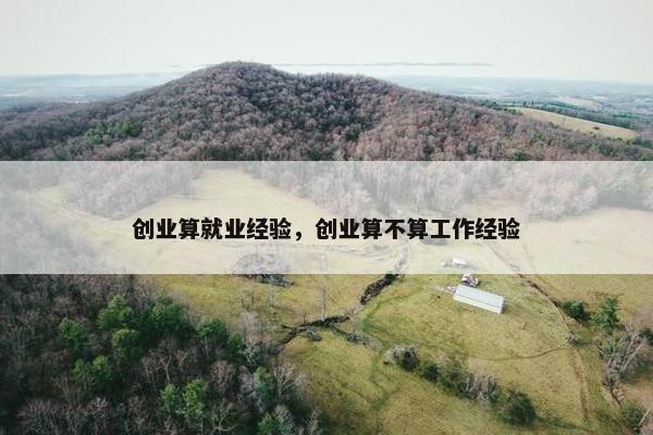 创业算就业经验，创业算不算工作经验