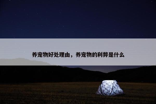 养宠物好处理由，养宠物的利弊是什么