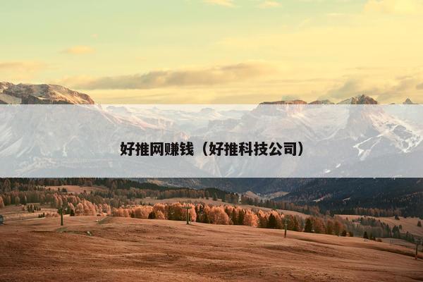 好推网赚钱（好推科技公司）