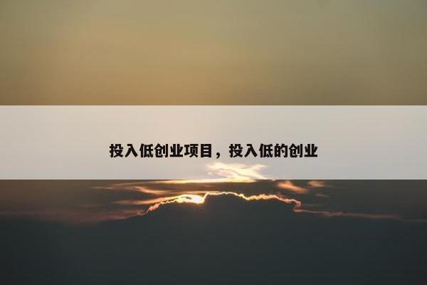 投入低创业项目，投入低的创业