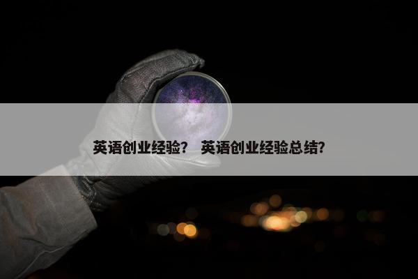 英语创业经验？ 英语创业经验总结？