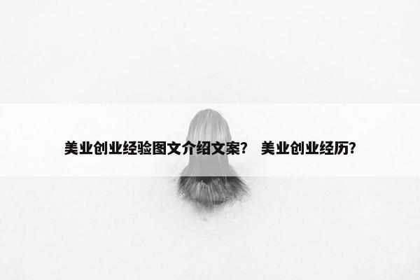 美业创业经验图文介绍文案？ 美业创业经历？