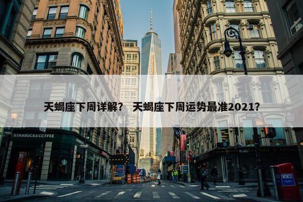 天蝎座下周详解？ 天蝎座下周运势最准2021？