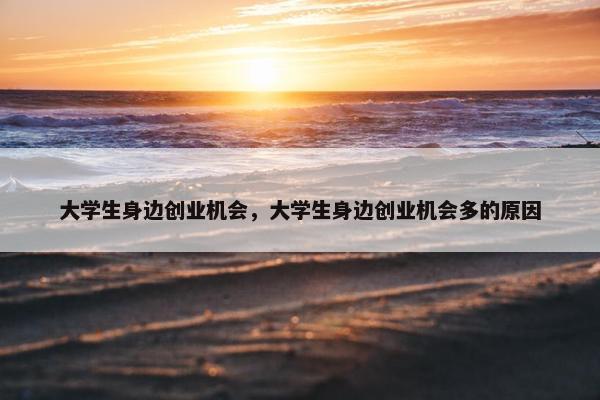 大学生身边创业机会，大学生身边创业机会多的原因