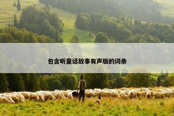 包含听童话故事有声版的词条
