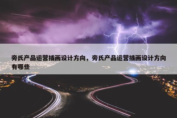 旁氏产品运营插画设计方向，旁氏产品运营插画设计方向有哪些