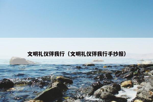 文明礼仪伴我行（文明礼仪伴我行手抄报）