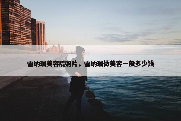 雪纳瑞美容后照片，雪纳瑞做美容一般多少钱