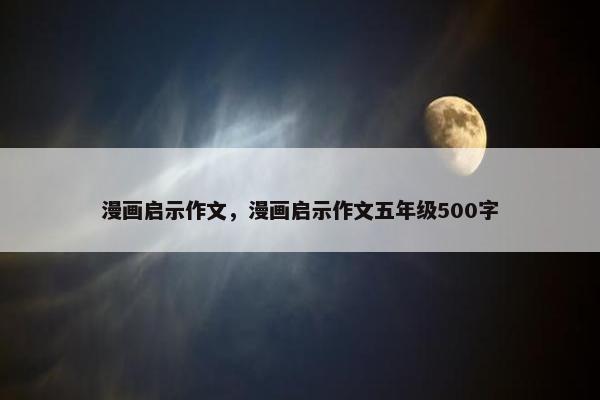 漫画启示作文，漫画启示作文五年级500字