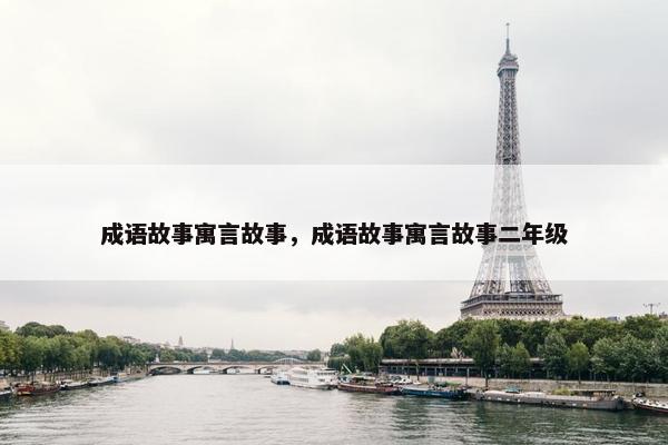 成语故事寓言故事，成语故事寓言故事二年级
