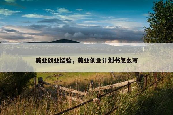 美业创业经验，美业创业计划书怎么写