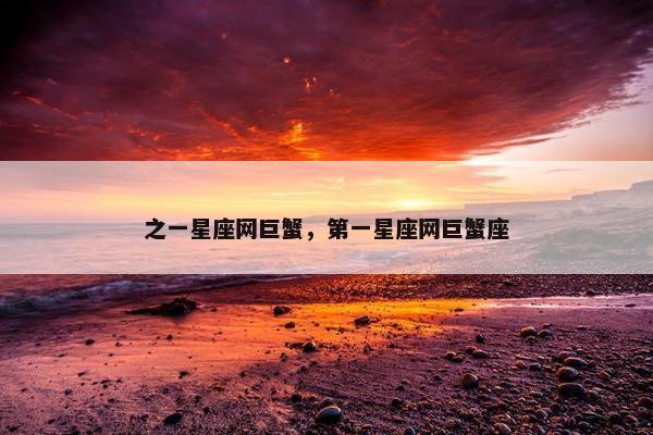 之一星座网巨蟹，第一星座网巨蟹座